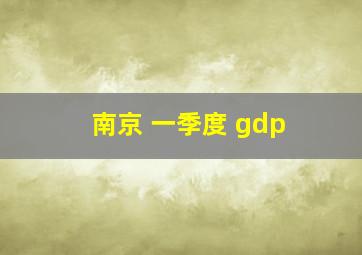 南京 一季度 gdp